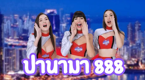 เว็บ ปานามา 888